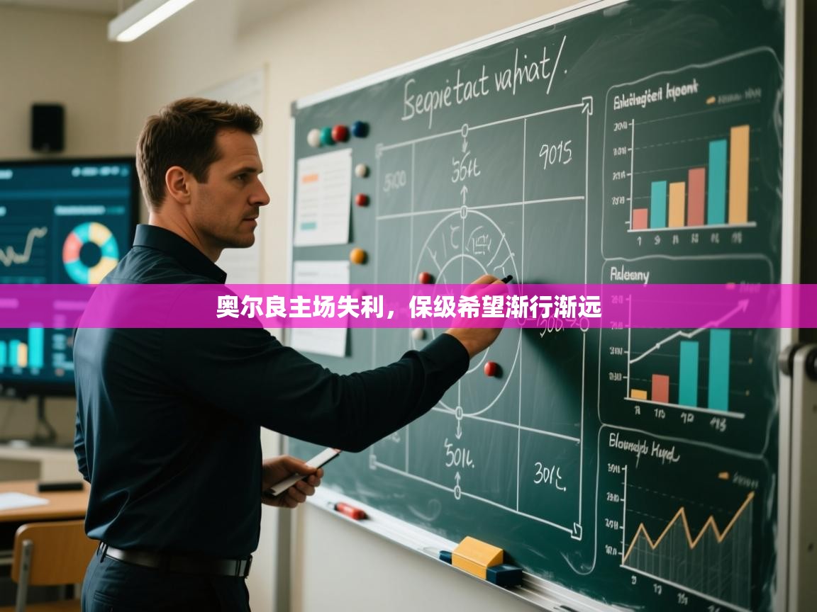 奥尔良主场失利，保级希望渐行渐远  第2张