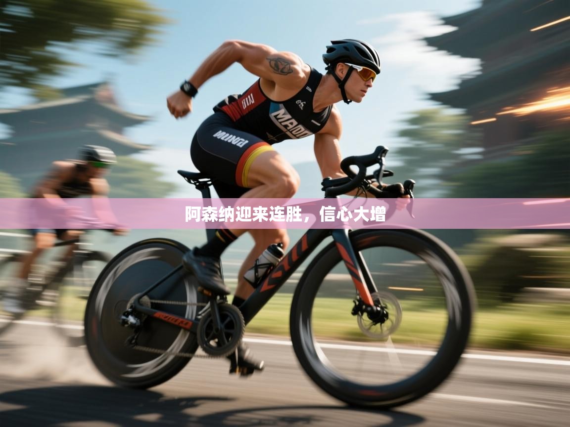 阿森纳迎来连胜，信心大增  第2张