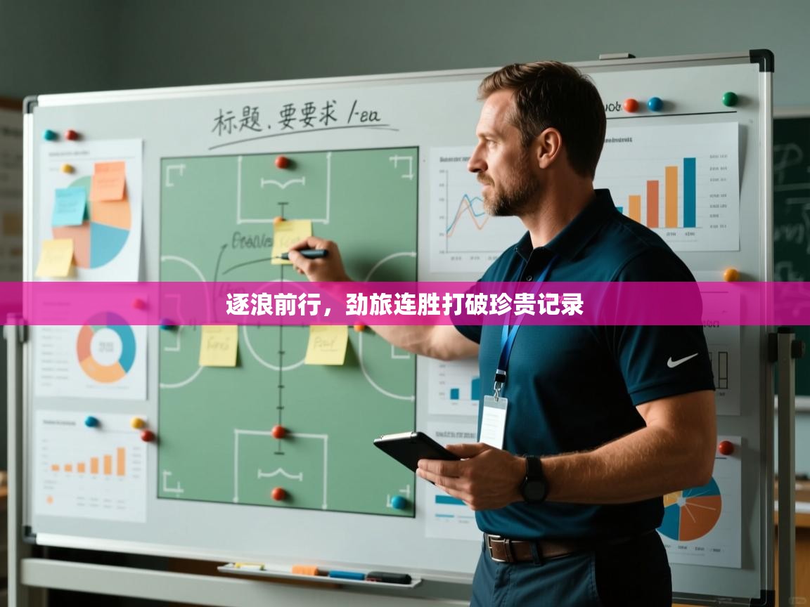 逐浪前行,劲旅连胜打破珍贵记录 第1张