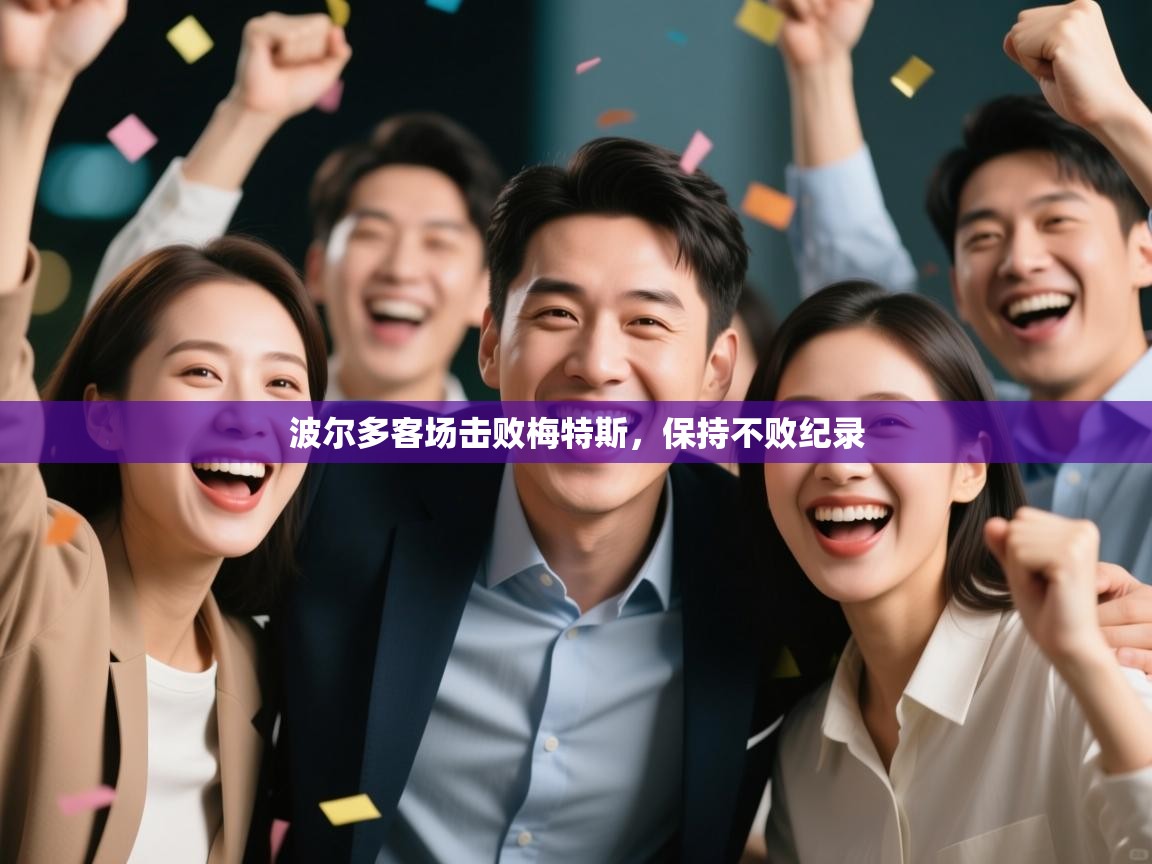 波尔多客场击败梅特斯，保持不败纪录  第1张