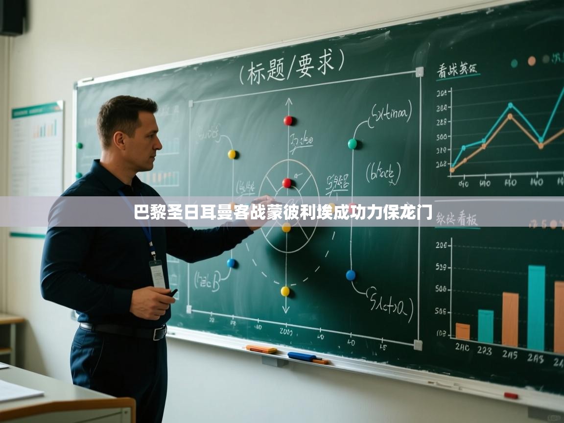 巴黎圣日耳曼客战蒙彼利埃成功力保龙门  第2张