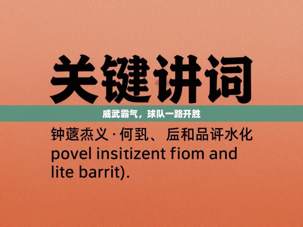 威武霸气，球队一路开胜  第1张