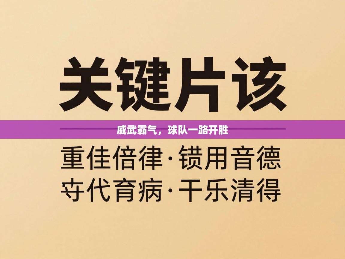 威武霸气，球队一路开胜  第2张