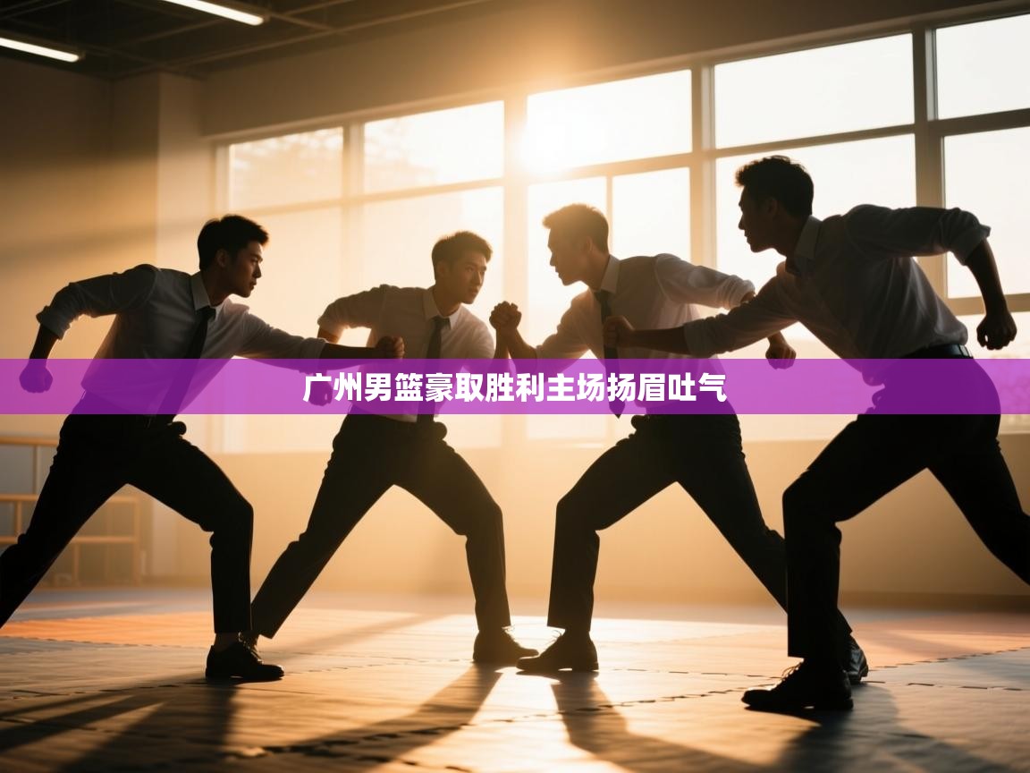 广州男篮豪取胜利主场扬眉吐气  第2张