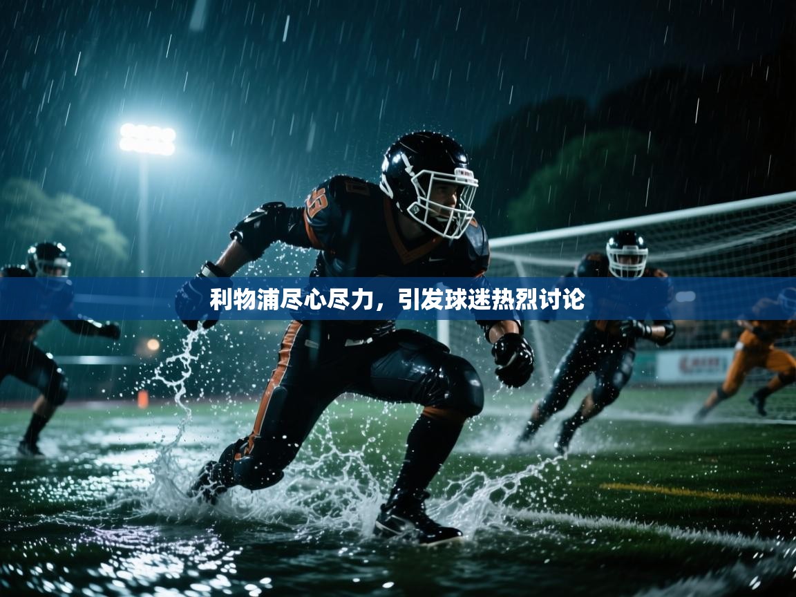 利物浦尽心尽力，引发球迷热烈讨论  第2张