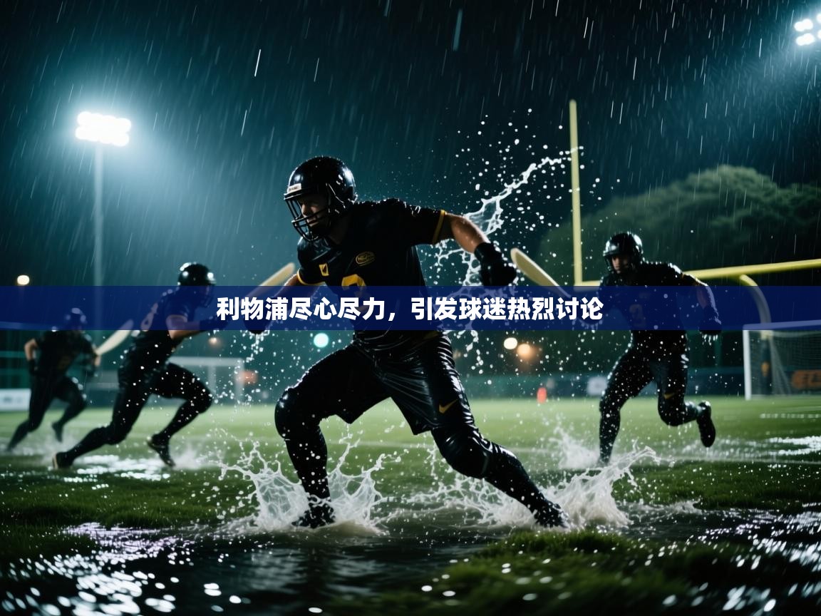 利物浦尽心尽力，引发球迷热烈讨论  第1张