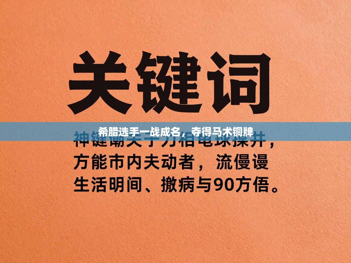 希腊选手一战成名，夺得马术铜牌  第1张