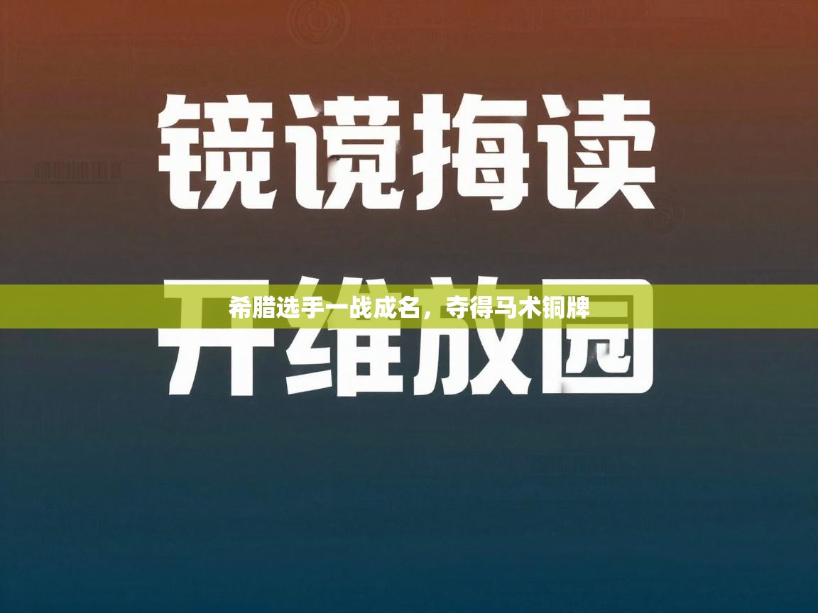 希腊选手一战成名，夺得马术铜牌  第2张