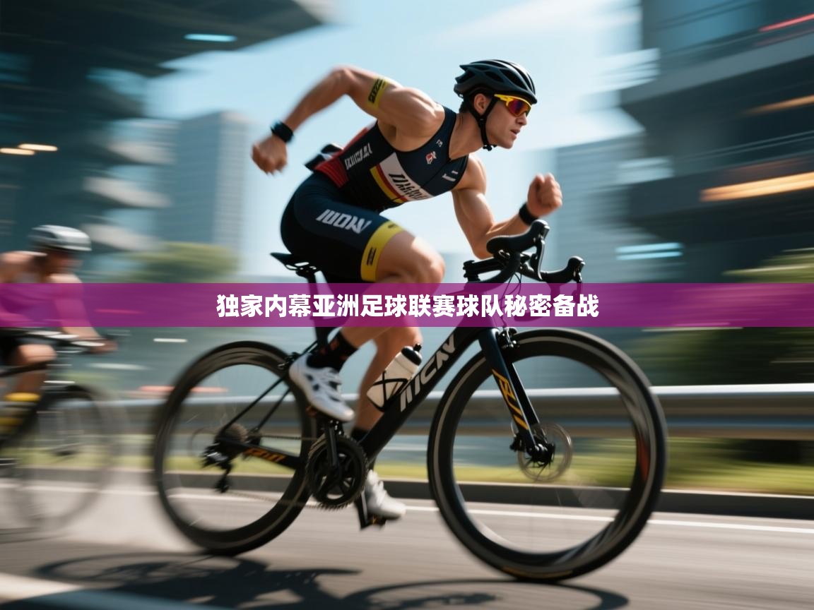 独家内幕亚洲足球联赛球队秘密备战  第1张