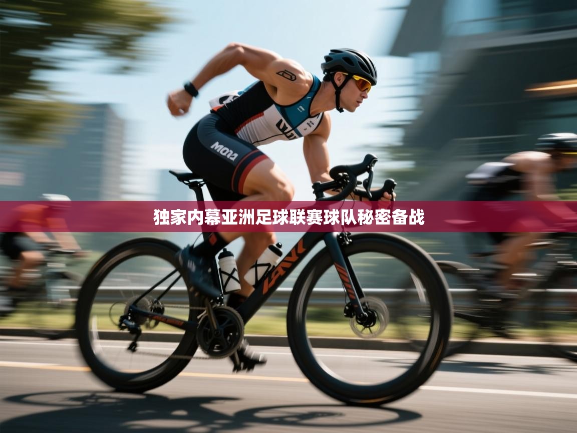 独家内幕亚洲足球联赛球队秘密备战  第2张
