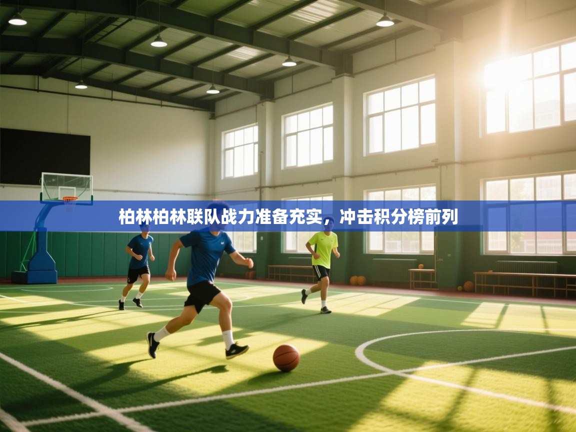 柏林柏林联队战力准备充实，冲击积分榜前列  第2张