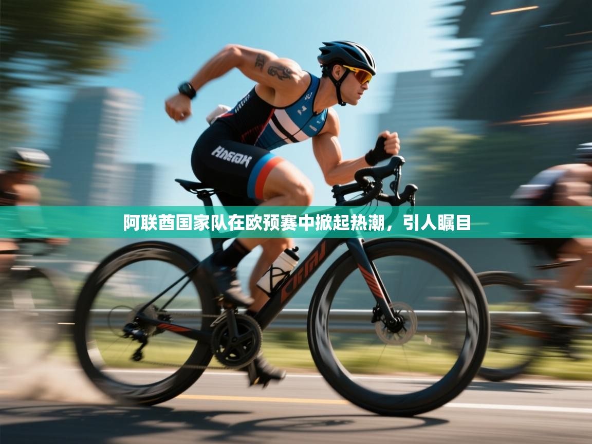 阿联酋国家队在欧预赛中掀起热潮,引人瞩目 第1张