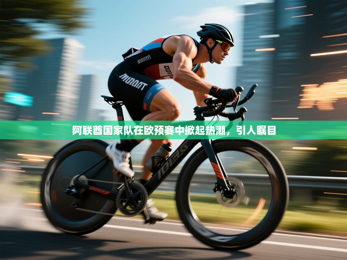 阿联酋国家队在欧预赛中掀起热潮,引人瞩目 第2张