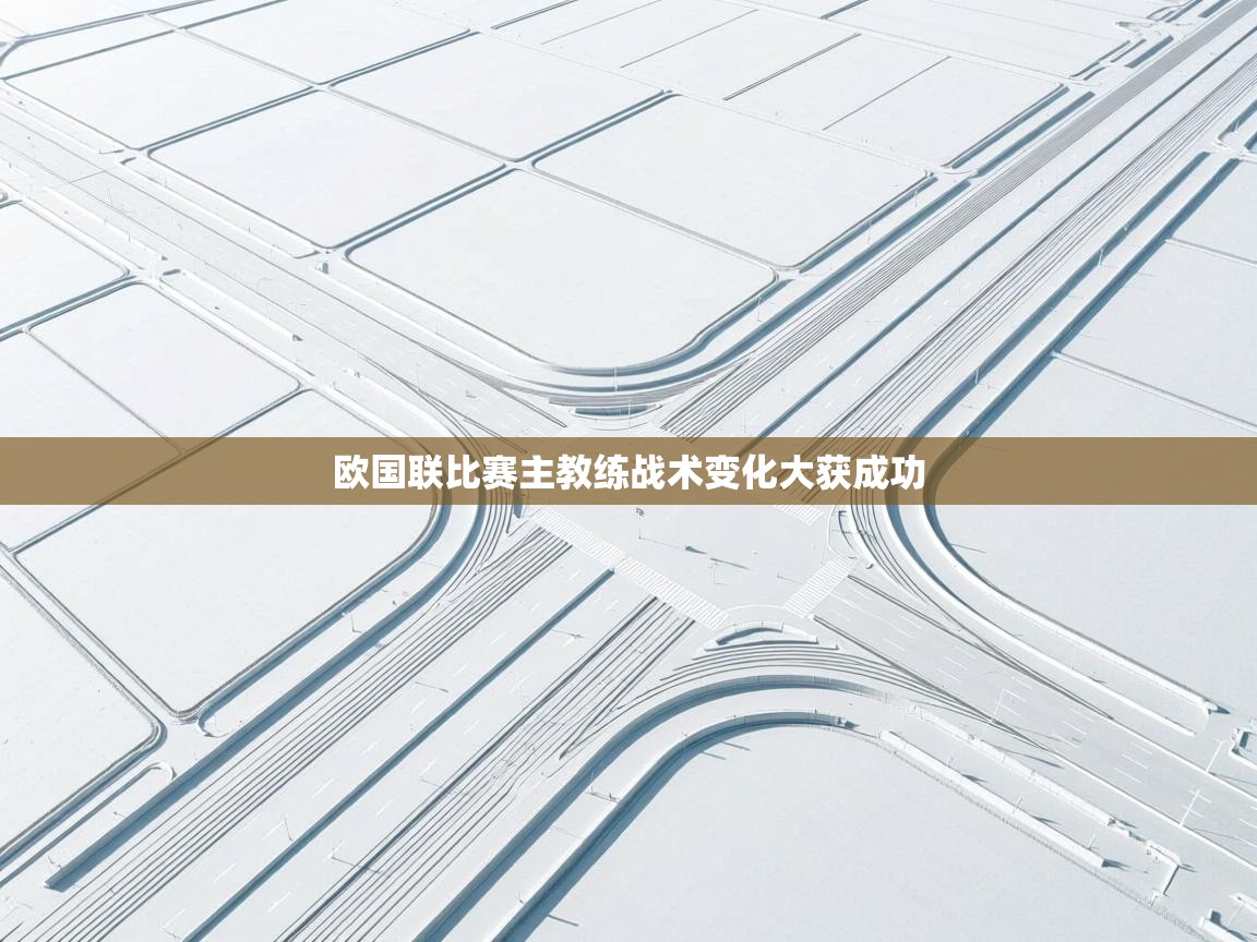 欧国联比赛主教练战术变化大获成功  第1张