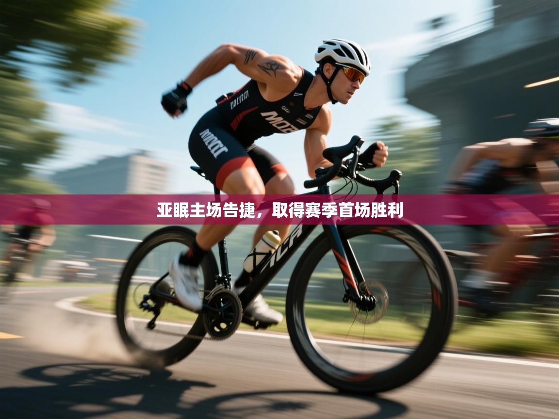 亚眠主场告捷,取得赛季首场胜利 第2张