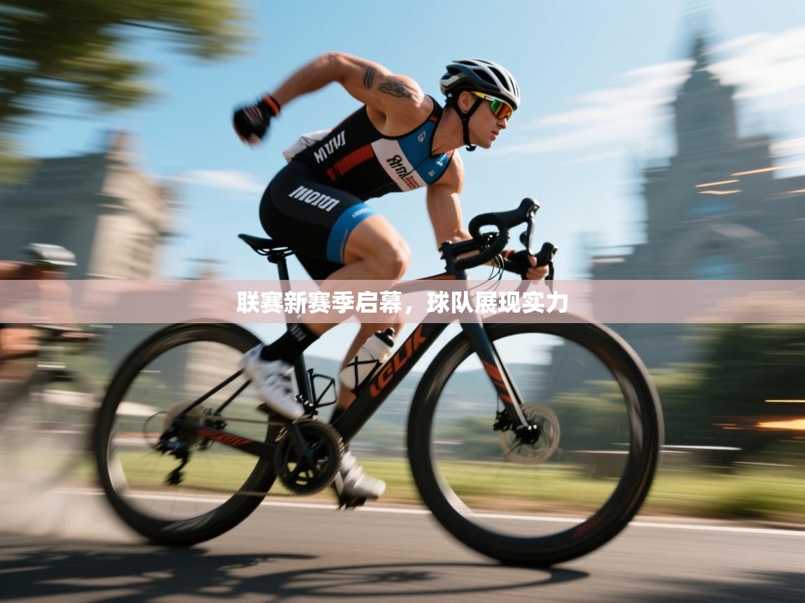 联赛新赛季启幕，球队展现实力  第1张