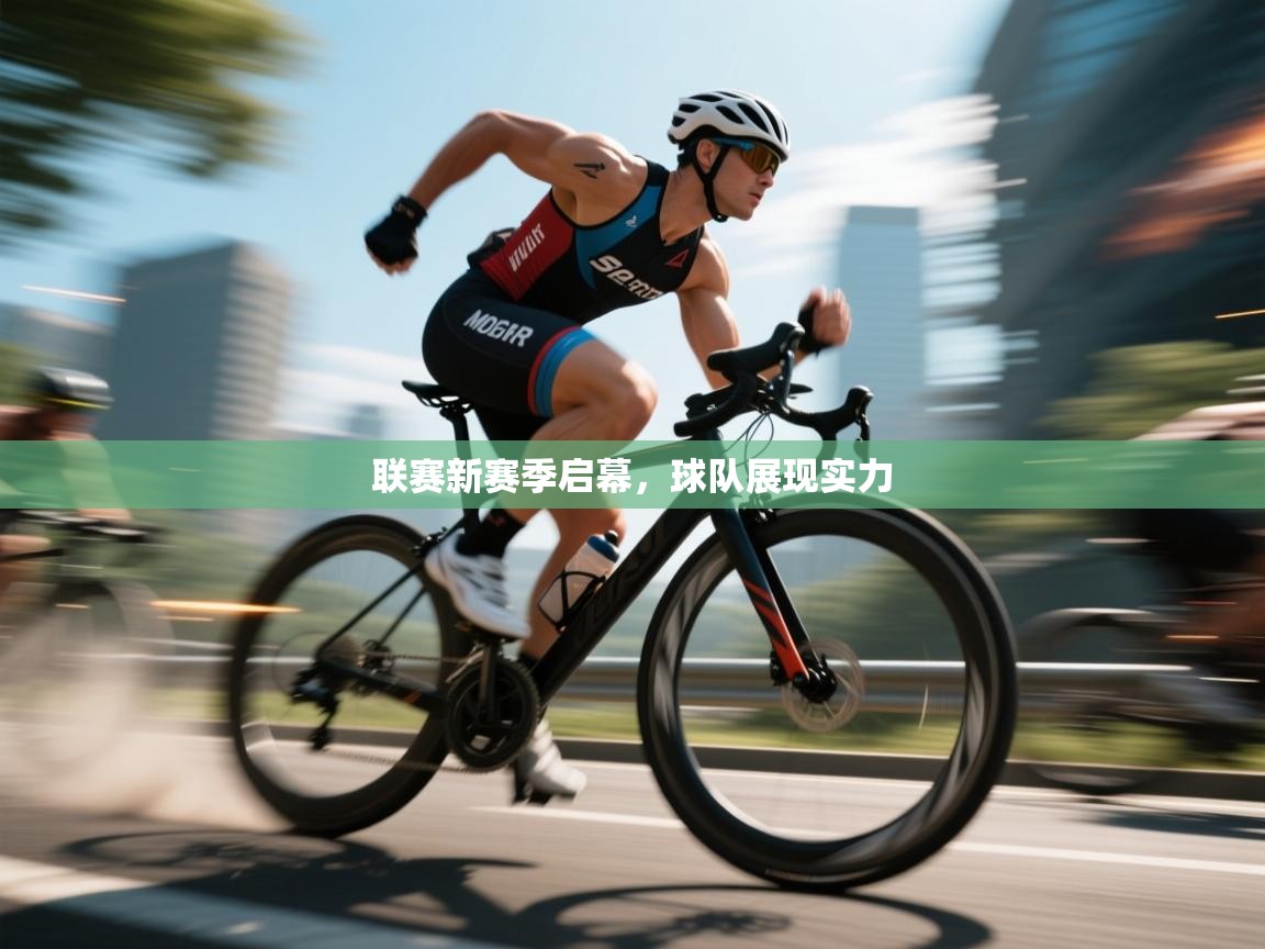 联赛新赛季启幕，球队展现实力  第2张