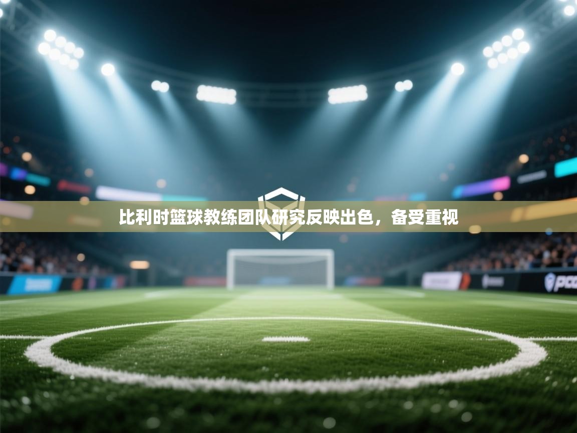 比利时篮球教练团队研究反映出色，备受重视  第1张