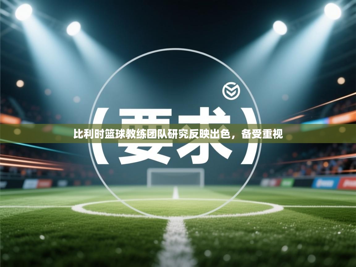 比利时篮球教练团队研究反映出色，备受重视  第2张