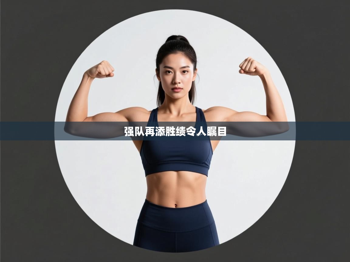 强队再添胜绩令人瞩目  第2张