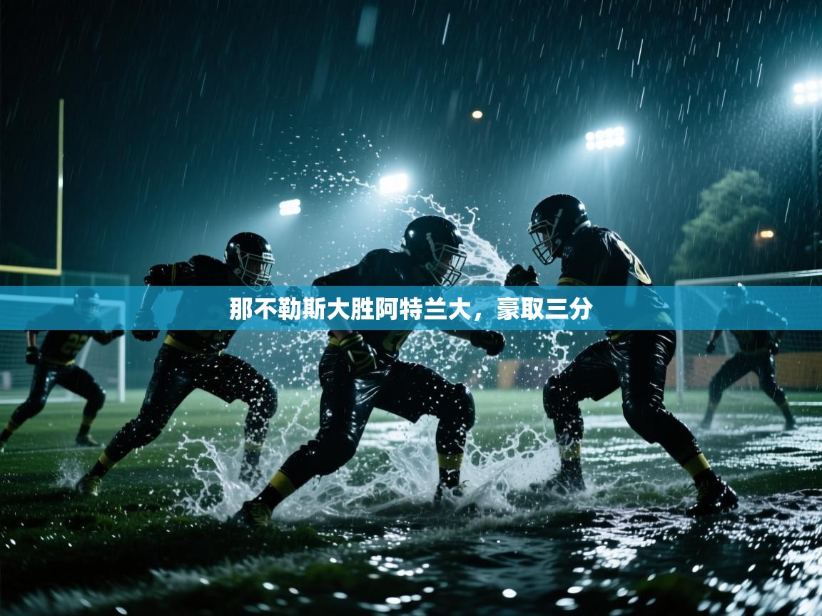 那不勒斯大胜阿特兰大，豪取三分  第2张