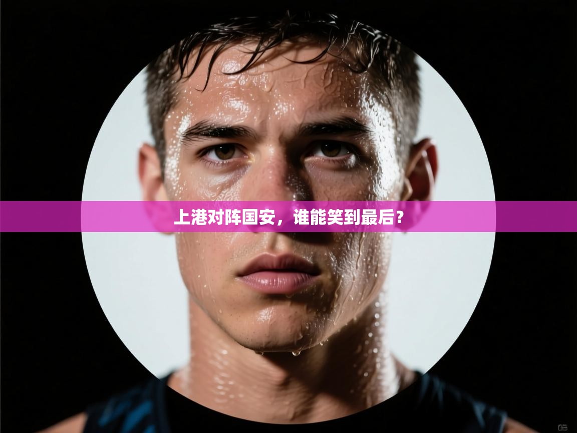上港对阵国安,谁能笑到最后? 第1张