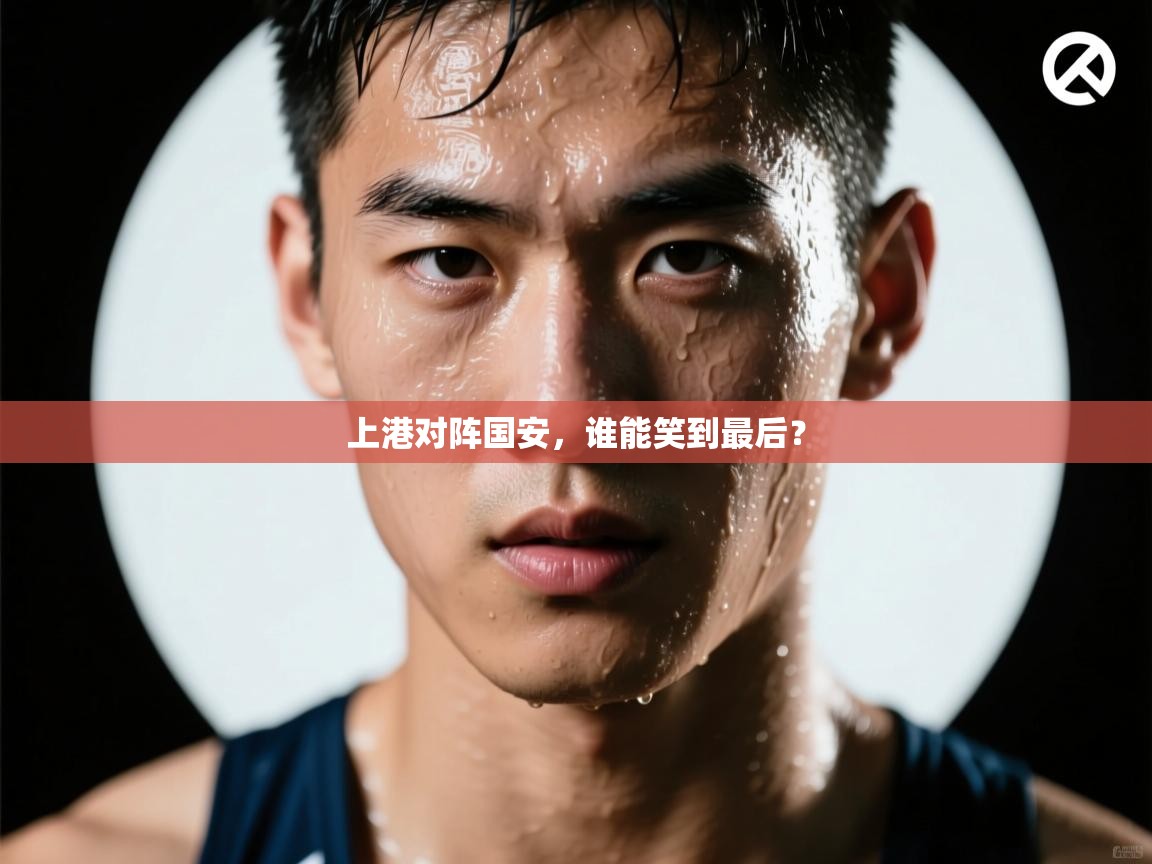 上港对阵国安,谁能笑到最后? 第2张