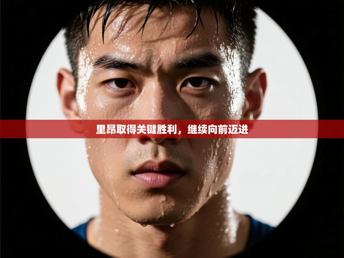 里昂取得关键胜利,继续向前迈进 第2张