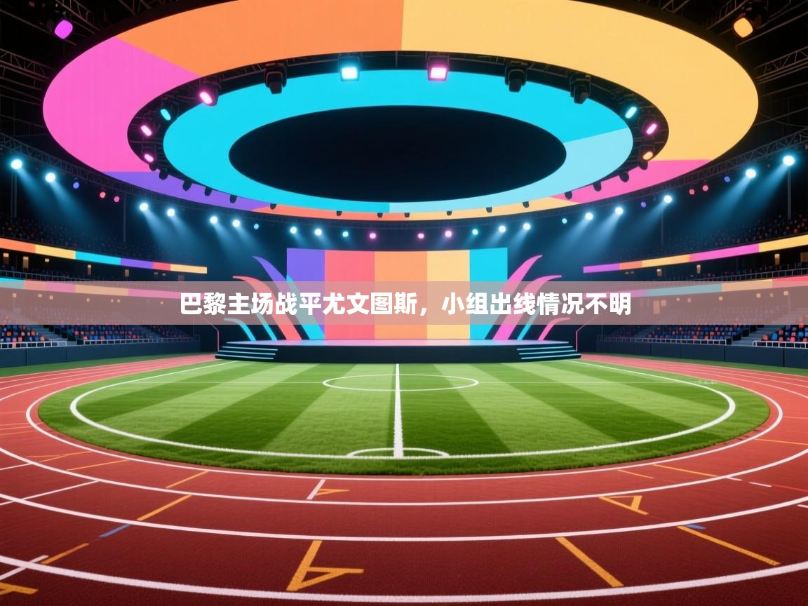 巴黎主场战平尤文图斯,小组出线情况不明 第2张