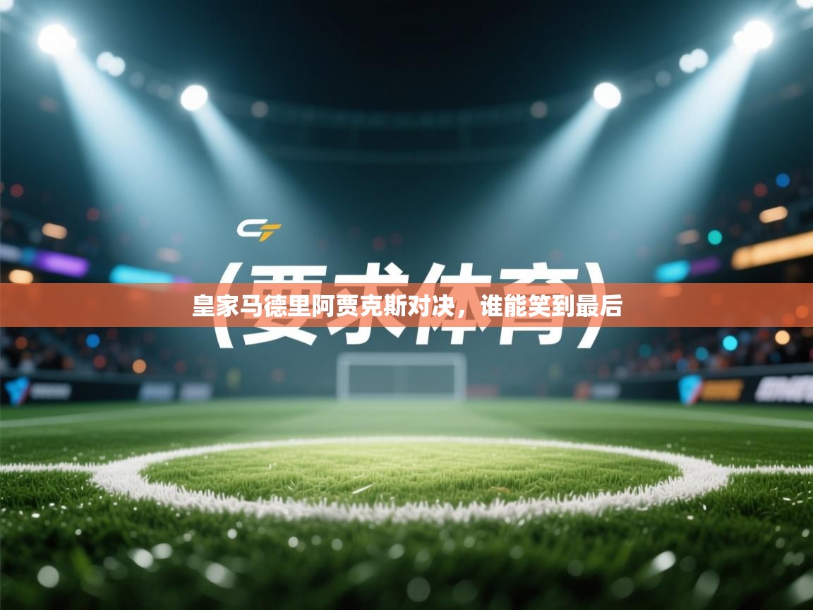 皇家马德里阿贾克斯对决,谁能笑到最后 第2张