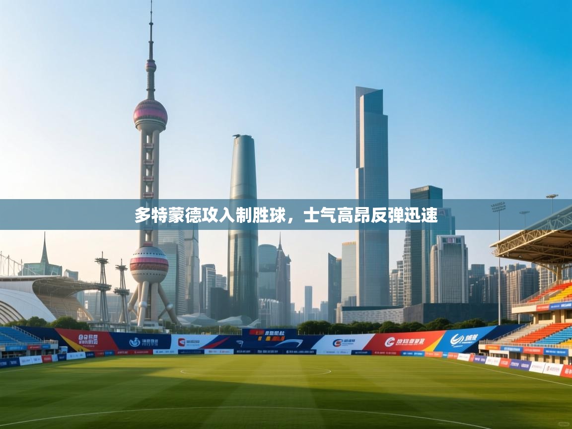 多特蒙德攻入制胜球,士气高昂反弹迅速 第1张