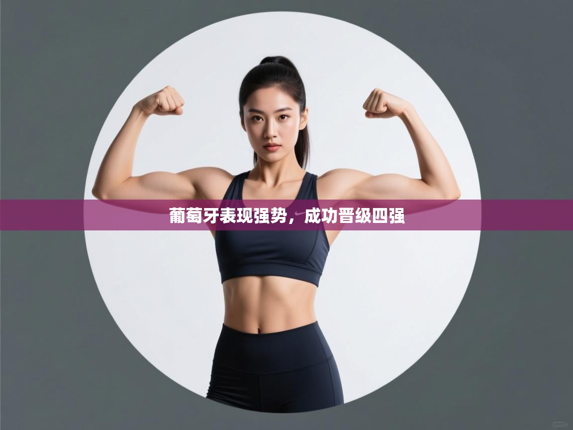 葡萄牙表现强势,成功晋级四强 第1张