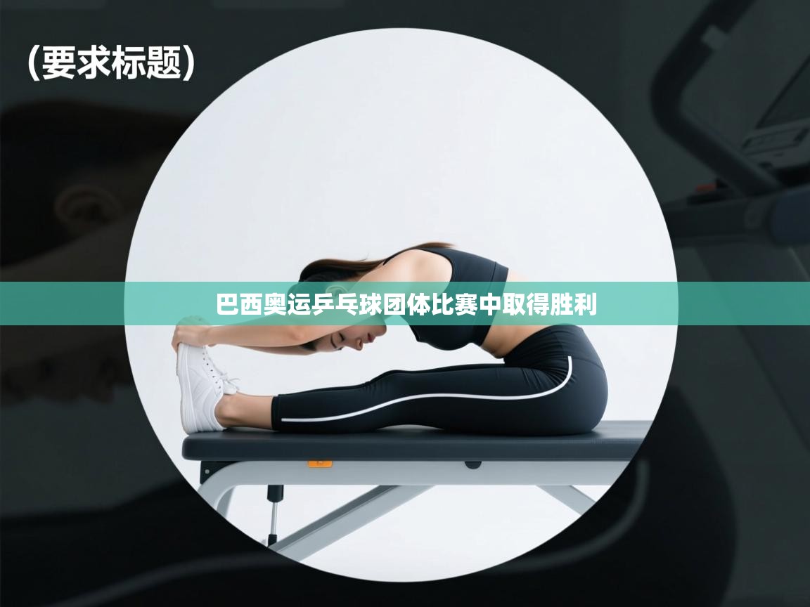 巴西奥运乒乓球团体比赛中取得胜利 第2张