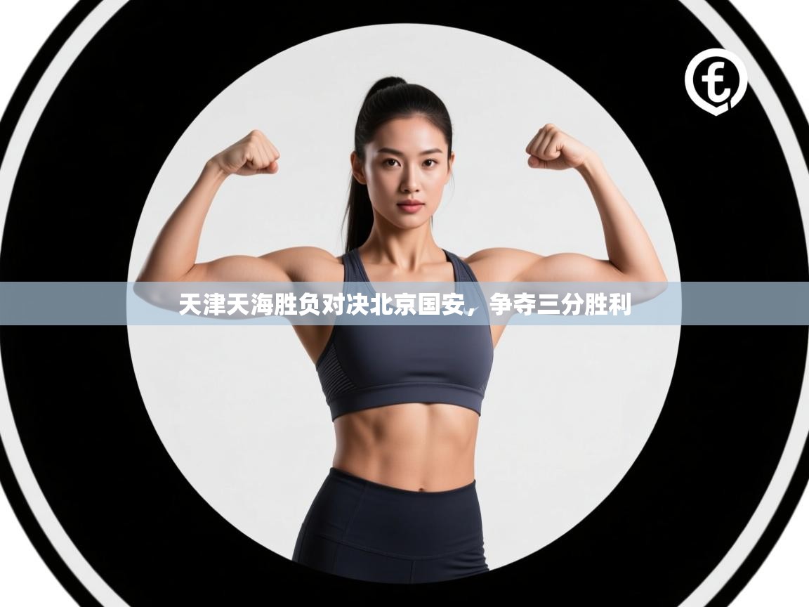 天津天海胜负对决北京国安,争夺三分胜利 第2张