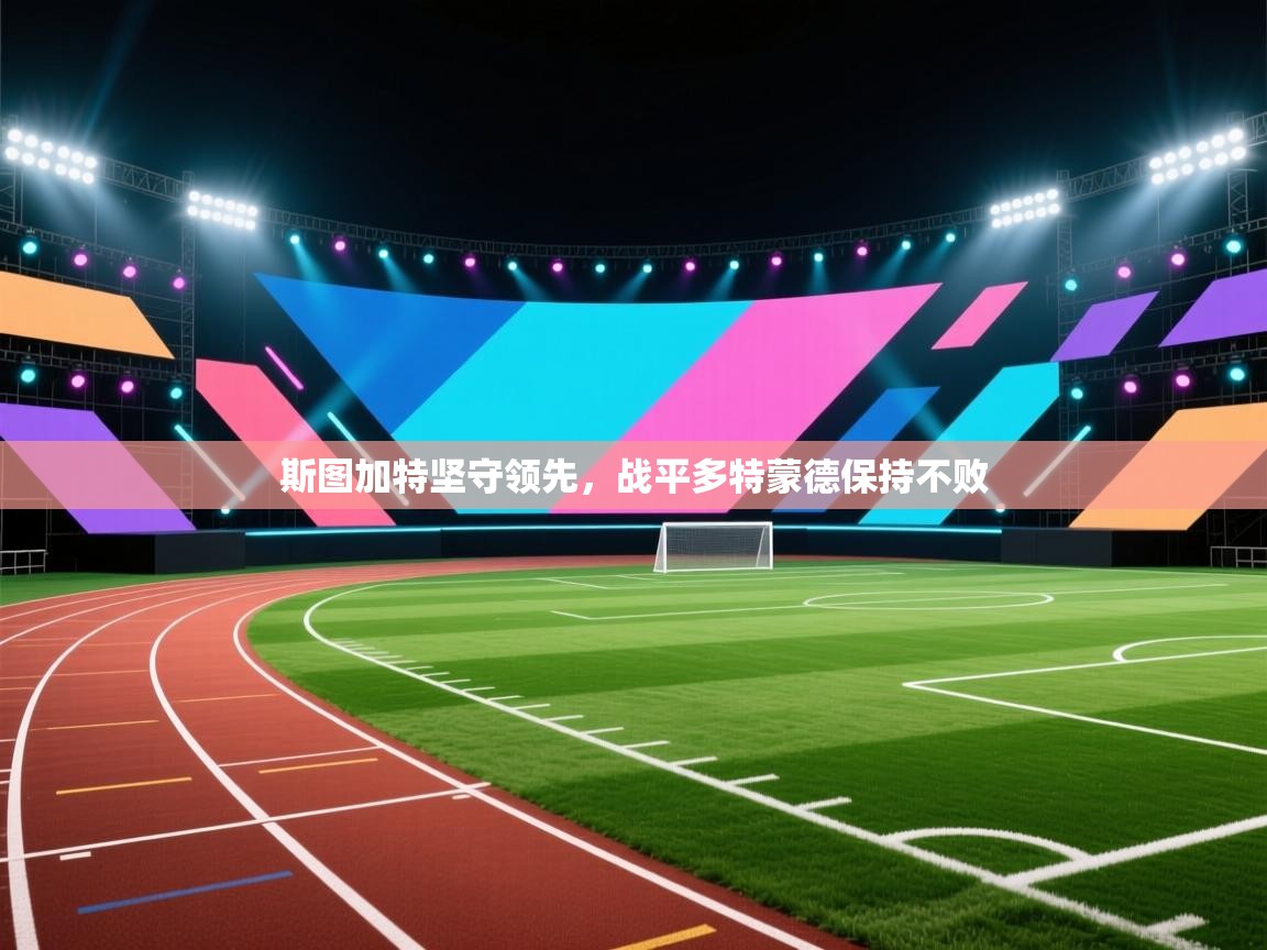 斯图加特坚守领先,战平多特蒙德保持不败 第1张