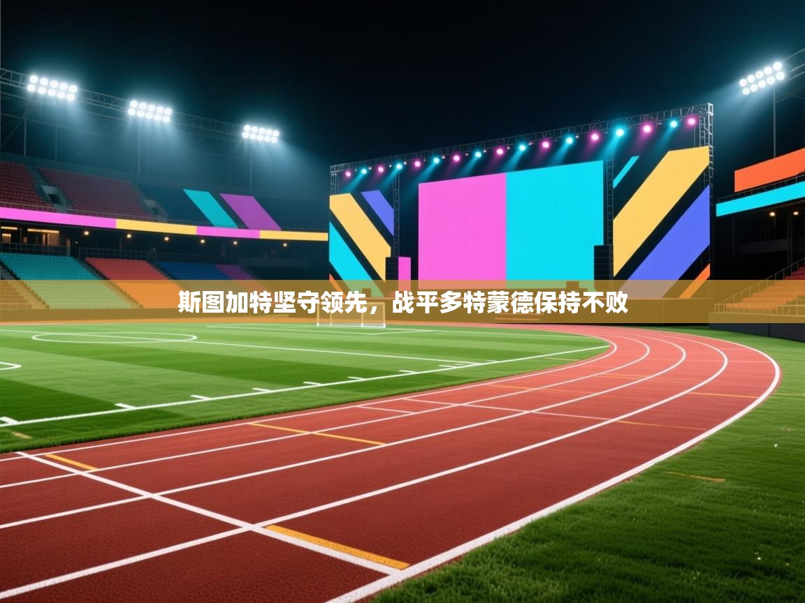 斯图加特坚守领先,战平多特蒙德保持不败 第2张