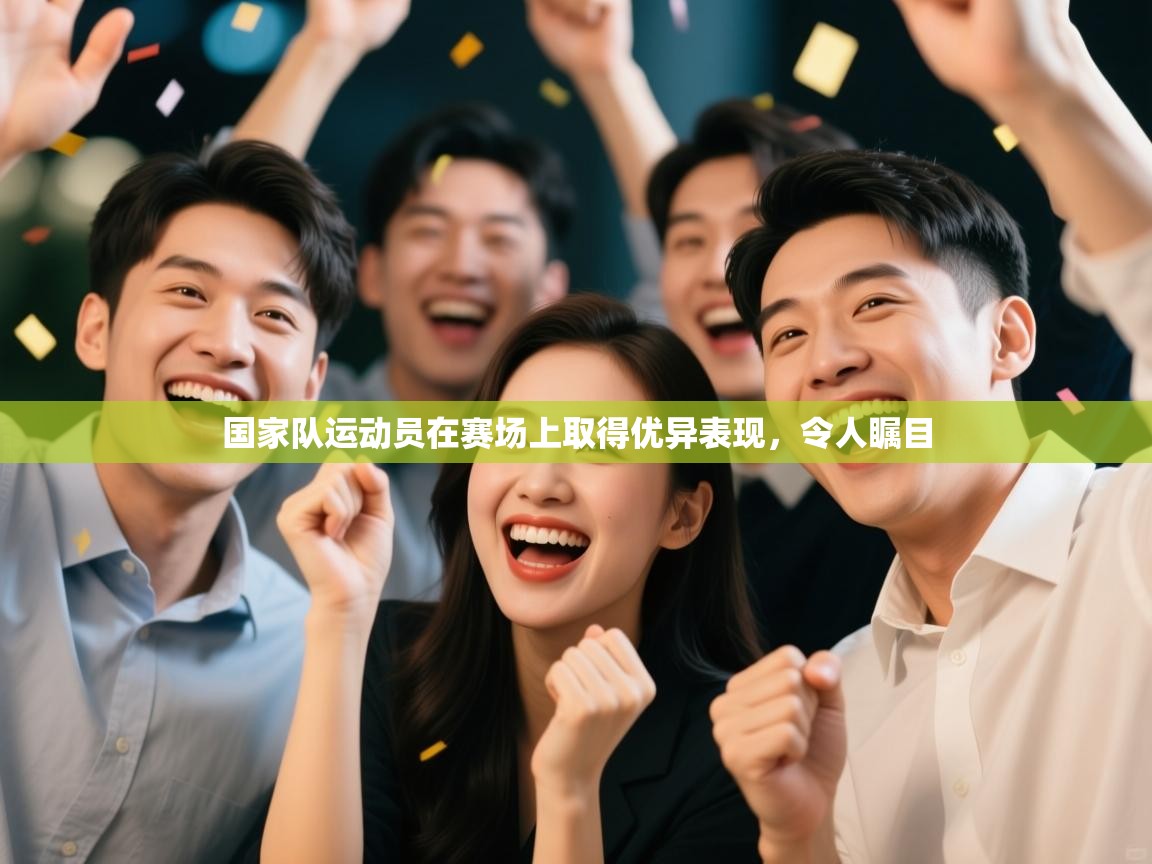 国家队运动员在赛场上取得优异表现，令人瞩目  第2张