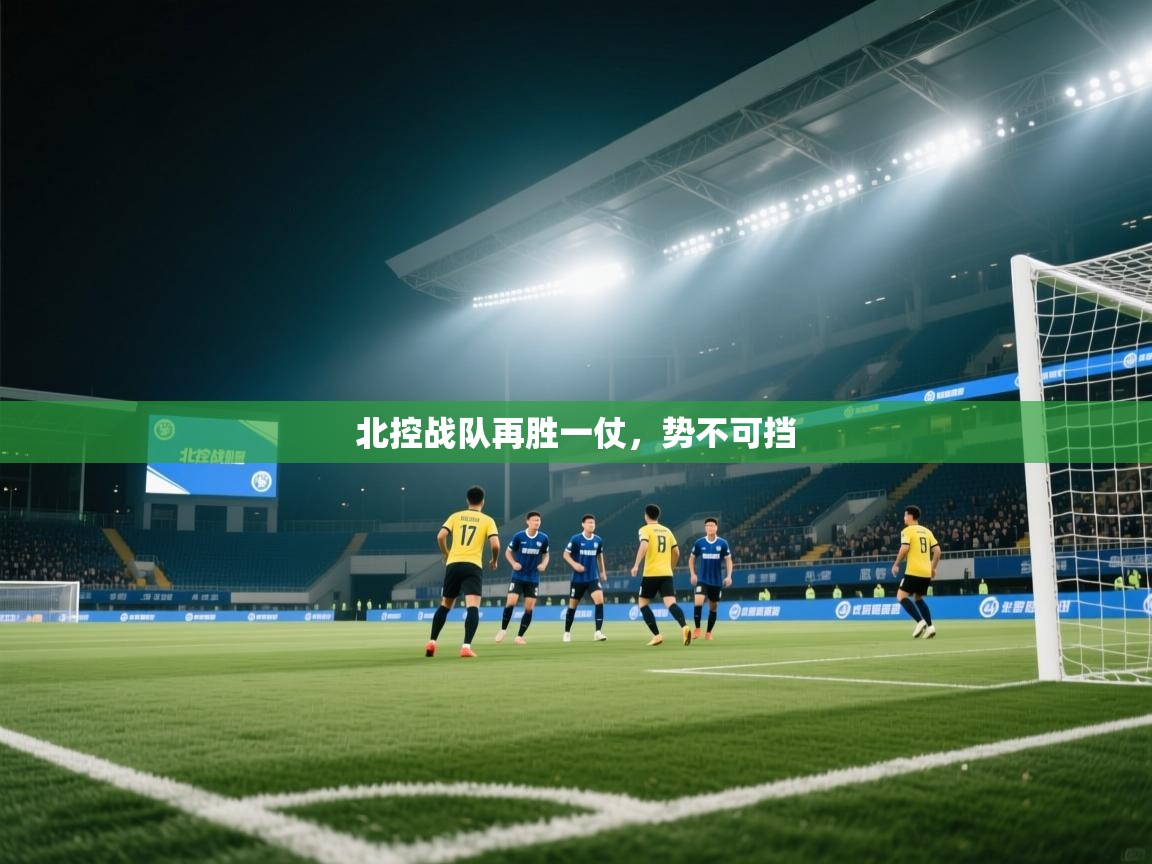 北控战队再胜一仗，势不可挡  第1张