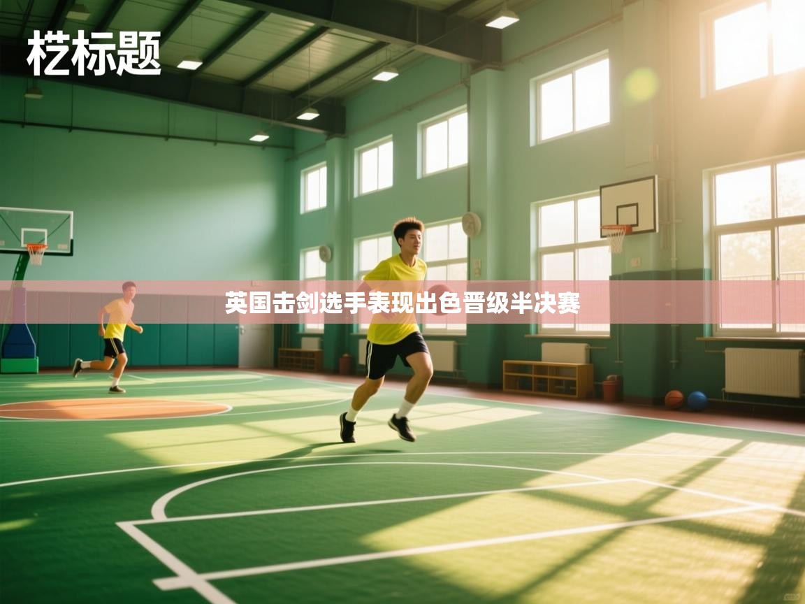 英国击剑选手表现出色晋级半决赛 第2张