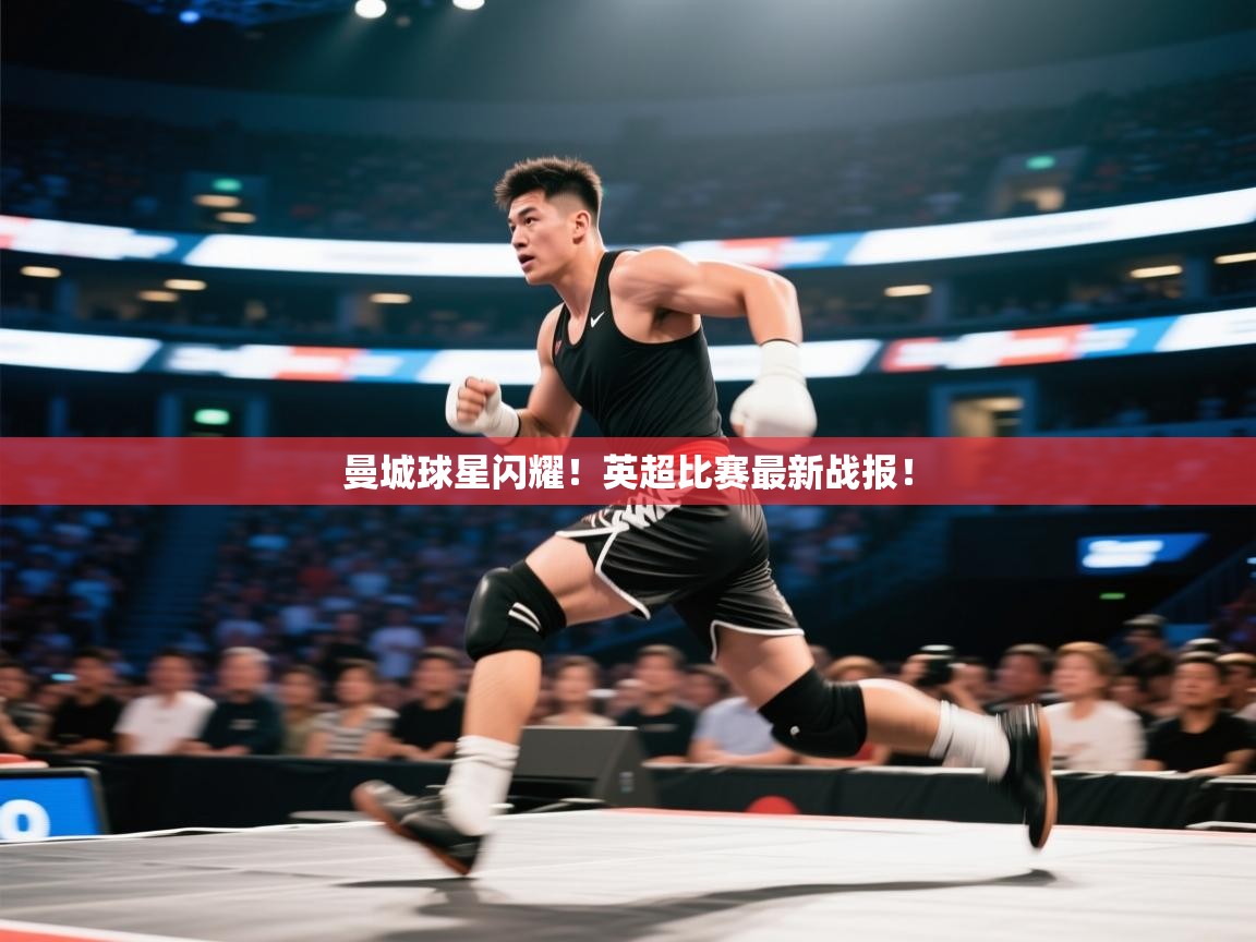 曼城球星闪耀!英超比赛最新战报! 第1张