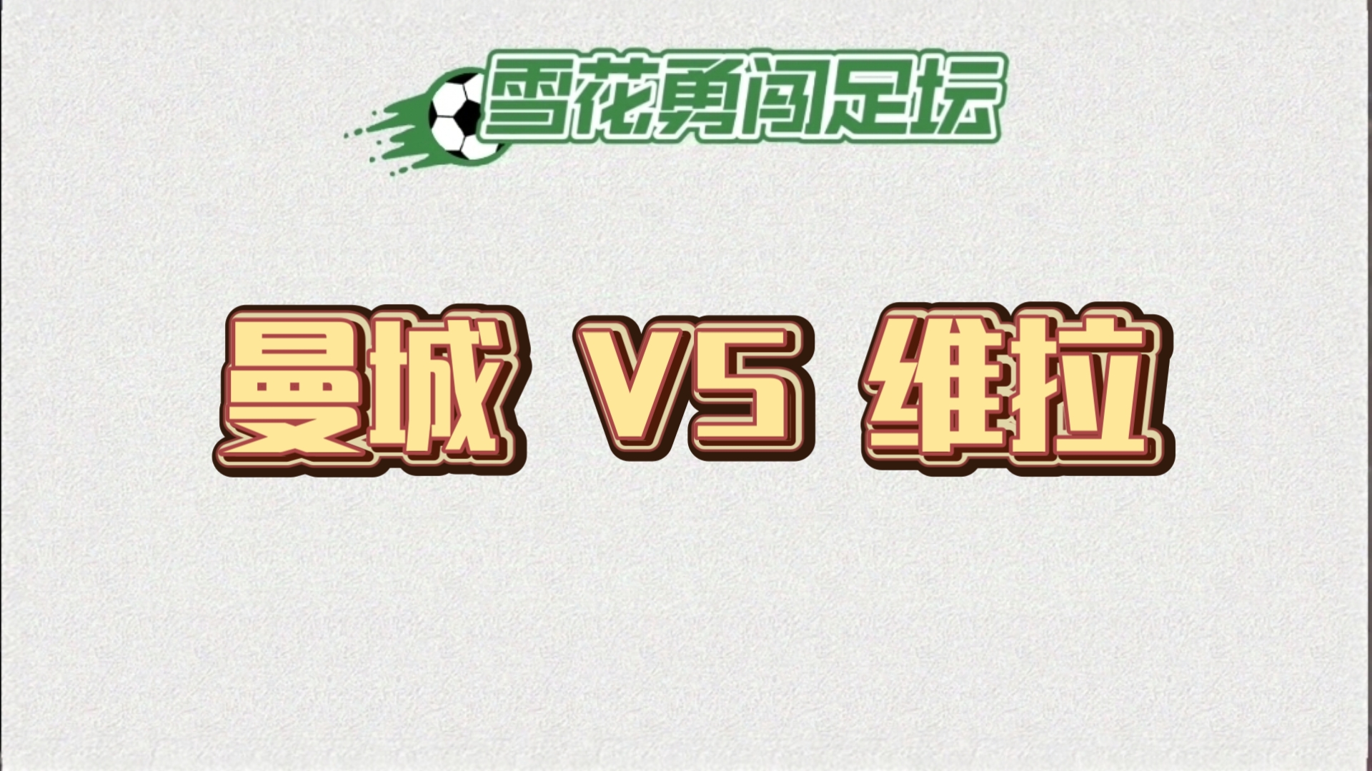 曼城-险胜阿斯顿维拉，保持榜首位置的简单介绍