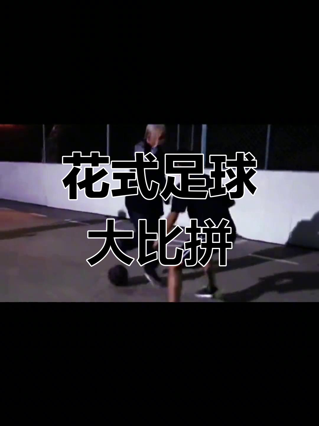 顶级足球对决不负众望，球队争分夺秒